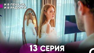 И В Печали, И В Радости 13 серия (русский дубляж) FULL HD