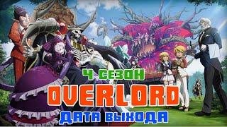 Повелитель Overlord 4 сезон - дата выхода