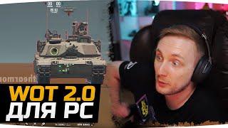 ЭТО БОМБА! ● СЛИЛИ ВИДЕО WOT 2.0 ДЛЯ PC ● Современные Танки c Ракетами, Вертолетами и Ночными Боями