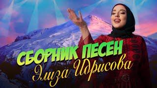 Элиза Идрисова  - Сборник Песен 2022 Слушать Все Песни Подряд