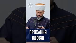 Прохання вдови! | ДУМК