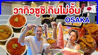 บุฟเฟ่ต์วากิวซูชิโอซาก้า/kinyuud