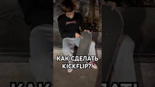 Как сделать kickflip на скейте? #skate #скейт #скейтборд #skateboard #kickflip #кикфлип #каксделать