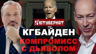 ГОРДОН | КГБ | ВЕРБОВКА БАЙДЕНА И ТРАМПА |  ТАБАХ |  ЮТУБЕРИАТ #11