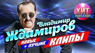 Владимир Ждамиров - Новые и Лучшие Клипы 2021