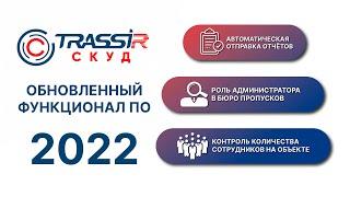 Обновленный функционал ПО TRASSIR СКУД 2022