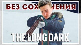 The Long Dark - ВЫЖИВАНИЕ БЕЗ СОХРАНЕНИЯ! Цель - 100 Дней