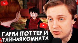 СТИНТ ИГРАЕТ в ГАРРИ ПОТТЕР И ТАЙНАЯ КОМНАТА (PS1) // ПРОХОЖДЕНИЕ