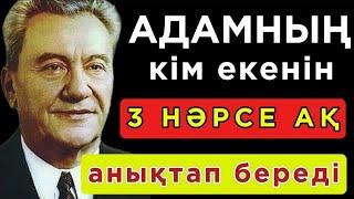  АДАМНЫҢ КІМ ЕКЕНІН 3 НӘРСЕ АҚ АНЫҚТАП БЕРЕДІ . Нақыл сөздер. Нақыл сөздері. Дәйек сөздер.