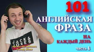 ПОЛЕЗНЫЕ АНГЛИЙСКИЕ ФРАЗЫ. Улучшаем навыки понимания английской речи. Английский язык во сне