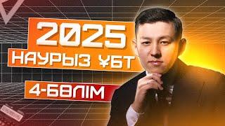 МАТЕМАТИКА | НАУРЫЗ ҰБТ 2025 | ЕСЕП ТАЛДАУ | 5-БӨЛІМ