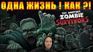 Очень трудная зомбятина! / Новое Обновление Yet Another Zombie Survivors