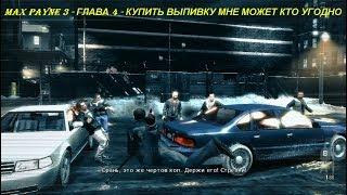 MAX PAYNE 3 - ГЛАВА 4 - КУПИТЬ ВЫПИВКУ МНЕ МОЖЕТ КТО УГОДНО