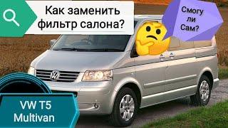 Замена САЛОННОГО ФИЛЬТРА подробно. VW T5 Multivan