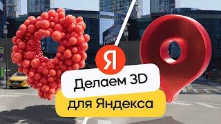 3D VFX реклама для Яндекса | 3д-трекинг в Cinema 4D