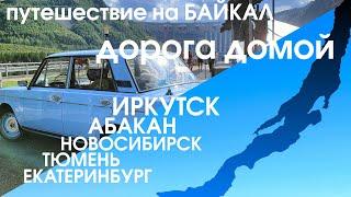 Увидеть пол страны за две недели? Большое автопутешествие! ФИНАЛ