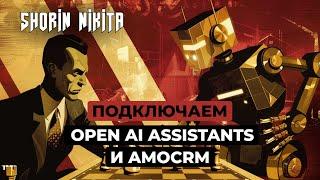 ИИ Ассистент от OpenAI в AmoCRM . Лидогенерация.