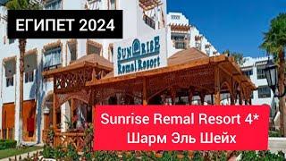 ЕГИПЕТ 2024| Sunrise Remal Resort 4* Шарм Эль Шейх| Обзор Санрайз Ремал территория, питание, пляж