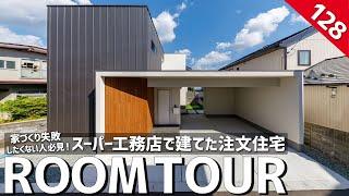 【ルームツアー】家づくり失敗したくない人必見！スーパー工務店で建てた注文住宅／建築の変態プレゼンツ！超絶ディテールなホテルライクなお家／驚きの建築価格も大公開／生活感が見えない設計で非日常を演出間取り