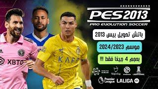 أقوى باتش لتحويل بيس 2013 الى بيس 2024 بحجم 4 جيغا فقط !!! - Best Patch For PES 2017To Efootball2024