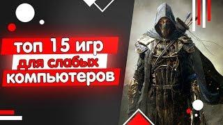 ТОП 15 ИГР ДЛЯ СЛАБЫХ ПК 2019 ГОДА! ИГРЫ ДЛЯ СЛАБЫХ ПК +(ССЫЛКА НА СКАЧИВАНИЕ)