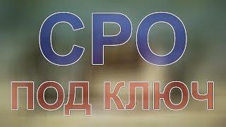 получить сро проектировщиков подмосковье