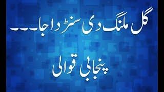 Gal Malang Di Sunda Jaa | Punjabi Qawali | Islamic Qawali