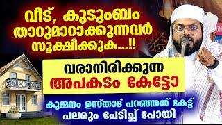 വീട്, കുടുംബം താറുമാറാക്കുന്നവർ സൂക്ഷിക്കുക... വരാനിരിക്കുന്ന അപകടം പറഞ്ഞ് കുമ്മനം ഉസ്താദ് Kummanam