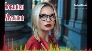 НОВИНКИ МУЗЫКИ 2025 #4  New Russian Pop 2025  Русская Музыка 2025  Новые Русские Песни 2025 