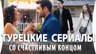 Топ 5 Турецких Сериалов со Счастливым Концом на русском языке