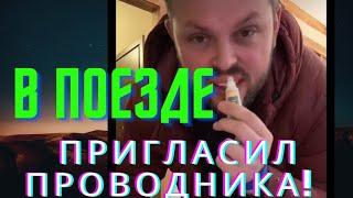 Коля и Самвел в поезде во Львове! Познакомились в чате с проводником, пригласили в гости!