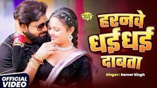 #video - हरनवे_धई_धई_दबाता - #SamarSingh - Haranwe Dhai Dhai Dabta Bhojpuri Song 2025 #youtubevideo