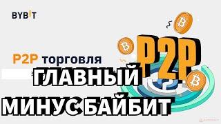 Скам на $1000 ежедневно | Жирный минус ByBit p2p