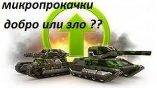 Танки Онлайн   Микропрокачки   добро или зло ?