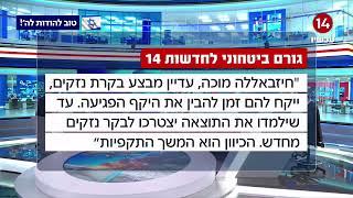 גורם ביטחוני: ייקח לחיזבאללה הרבה זמן להבין את היקף הפגיעה | נועם אמיר