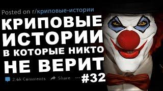 Криповые истории, в которые никто не верит #32