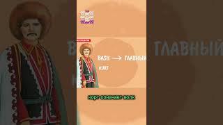 History QAZ Bashkir - #qazaqstan #kazakhstan #almaty #shorts #qazaqstantv