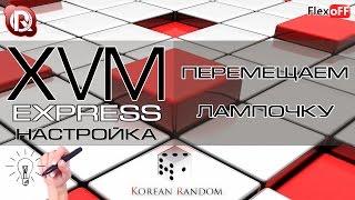 Express - Перемещаем лампочку