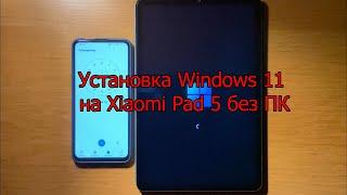 Быстрая установка Windows 11 на Xiaomi Pad 5 без ПК