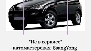 SsangYong обзор ходовой части автомобиля, грамотное устранение причин вибрации и стуков.