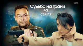 Судьба на грани 42 - серия (узбекский сериал на русском языке) | Qil ustidagi taqdir