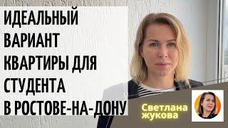 Идеальный вариант для студента▶️Купить квартиру в Ростове-на-Дону