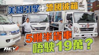 Hyundai和福田輕型貨車 仁孚集團商用車車展 入門商用車之選 連電動商用車都有#revchannel