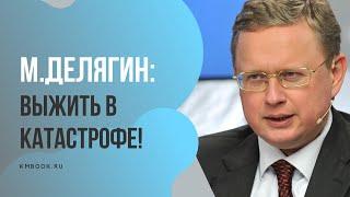 Михаил Делягин о том, как выжить в кризисе с наименьшей потерей сил, времени и денег