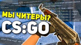 И это мы-то с читами? - Бустерские Будни #2 (CS:GO)