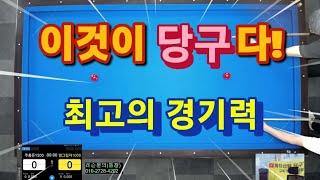 이것이'당구'다! 최고의 경기력