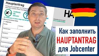 КАК ЗАПОЛНИТЬ HAUPTANTRAG ДЛЯ JOBCENTER I ПОДРОБНАЯ ИНСТРУКЦИЯ