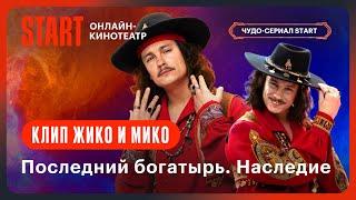 Последний богатырь. Наследие | Никита Кологривый, с днем рождения! @START_SHOWS