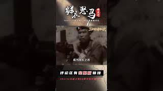 四川一百歲老人去世，所留遺物嚇壞子女，真實身份曝光后驚動中央 #長征 #革命 #紀錄片 #文學 #創作