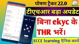 पोषण ट्रैकर 22.0 मे THR अब इस प्रकार भरना होगा। THR ekyc, face capture, ECCE learning